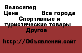 Велосипед Titan Colonel 2 › Цена ­ 8 500 - Все города Спортивные и туристические товары » Другое   